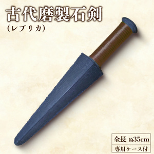 古代磨製石剣（レプリカ）[060S04]