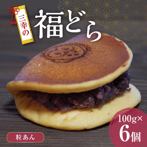 三幸の福どら（粒あん）[119L01]　 どらやき どら焼き 和菓子 あんこ 餡 小豆 あずきどら焼き スイーツ 国産どらやき 安心 安全 おやつ どらやきギフト 贈答どら焼き プレゼント 冷凍どら焼き 粒あんどら焼き
