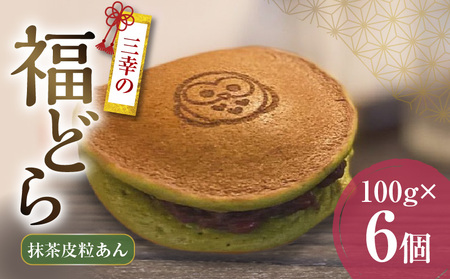 三幸の福どら（抹茶皮粒あん）[119L05]　どらやき どら焼き 和菓子 あんこ 餡 小豆 あずきどら焼き スイーツ 国産どらやき 安心 安全 おやつ どらやきギフト 贈答どら焼き プレゼント 冷凍どら焼き 抹茶皮粒あんどら焼き 