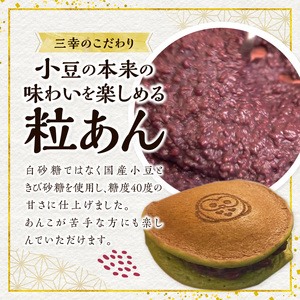 三幸の福どら（抹茶皮粒あん）[119L05]　どらやき どら焼き 和菓子 あんこ 餡 小豆 あずきどら焼き スイーツ 国産どらやき 安心 安全 おやつ どらやきギフト 贈答どら焼き プレゼント 冷凍どら焼き 抹茶皮粒あんどら焼き 