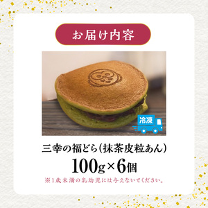 三幸の福どら（抹茶皮粒あん）[119L05]　どらやき どら焼き 和菓子 あんこ 餡 小豆 あずきどら焼き スイーツ 国産どらやき 安心 安全 おやつ どらやきギフト 贈答どら焼き プレゼント 冷凍どら焼き 抹茶皮粒あんどら焼き 
