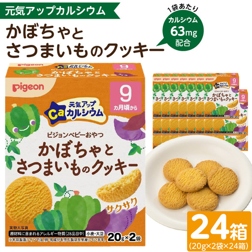 【Pigeon】ピジョン ベビーおやつ 元気アップカルシウム　栗かぼちゃとさつまいものクッキー[052S08] 9か月頃から 小袋包装 香料不使用 着色料不使用 保存料不使用 ベビー 赤ちゃん ベビー用品 手づかみ クッキー Pigeon ピジョン ベビーおやつ 元気アップカルシウム