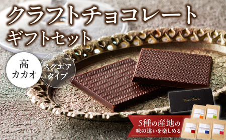 クラフトチョコレートギフトセットスクエア　5種[140M02]ハイカカオチョコレート ビターチョコレート バレンタインチョコレート 本格チョコレート