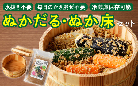 ぬかだる・ぬか床セット[148G01]