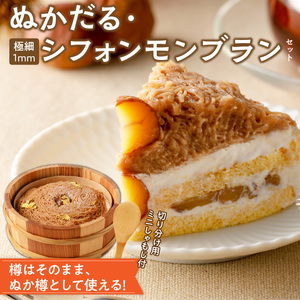 ぬかだる・極細1mmシフォンモンブランセット[148G02]