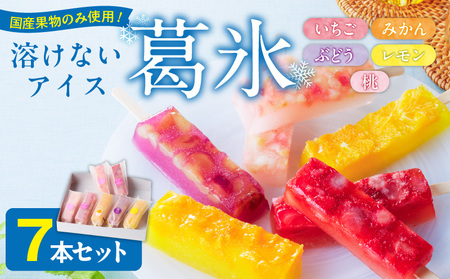 とけないアイス　葛氷7本セット[009B10]葛餅アイス 葛アイスバー 葛フルーツアイス 溶けないアイス 葛スイーツ