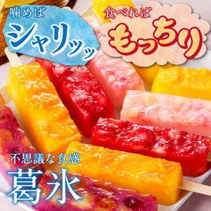 とけないアイス　葛氷7本セット[009B10]葛餅アイス 葛アイスバー 葛フルーツアイス 溶けないアイス 葛スイーツ