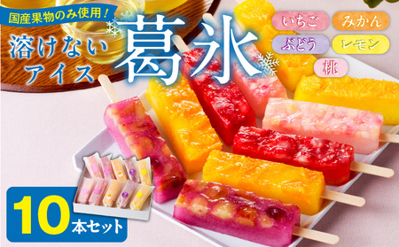 とけないアイス　葛氷10本セット[009B11]葛餅アイス 葛アイスバー 葛フルーツアイス 溶けないアイス 葛スイーツ