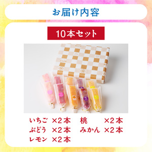 とけないアイス　葛氷10本セット[009B11]葛餅アイス 葛アイスバー 葛フルーツアイス 溶けないアイス 葛スイーツ