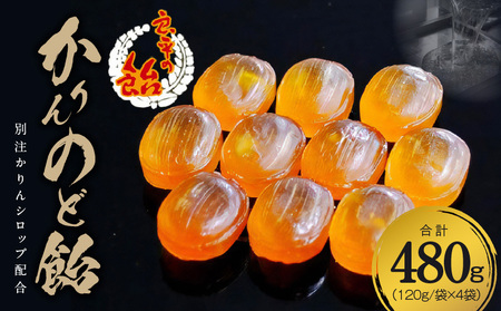 かりんのど飴[128T04] カリンのど飴 田村屋製菓のど飴 良平の飴のど飴 直火炊き製法のど飴 のどにやさしいのど飴 昔ながらののど飴 こだわりのど飴 口どけの良いのど飴 なめらかなのど飴