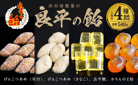 田村屋製菓の良平の飴　人気の４種詰め合わせ（げんこつあめ（双付）、げんこつあめ（きなこ）、良平糖、かりんのど飴）[128T05]　手造り飴 てづくり飴 直火炊き製法 あめ キャンディー 菓子 お菓子 田村屋製菓 良平の飴