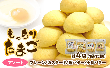 もっちりたまご　アソート（プレーン/カスタード/塩バター/小倉バター）[136Y01]　パン たまごパン 卵パン 玉子パン 菓子パン スナックパン 焼菓子 こども用たまごパン 子供 子ども おやつ おかし 朝食 