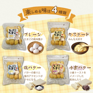 もっちりたまご　アソート（プレーン/カスタード/塩バター/小倉バター）[136Y01]　パン たまごパン 卵パン 玉子パン 菓子パン スナックパン 焼菓子 こども用たまごパン 子供 子ども おやつ おかし 朝食 