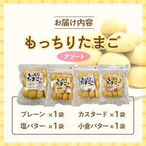 もっちりたまご　アソート（プレーン/カスタード/塩バター/小倉バター）[136Y01]　パン たまごパン 卵パン 玉子パン 菓子パン スナックパン 焼菓子 こども用たまごパン 子供 子ども おやつ おかし 朝食 