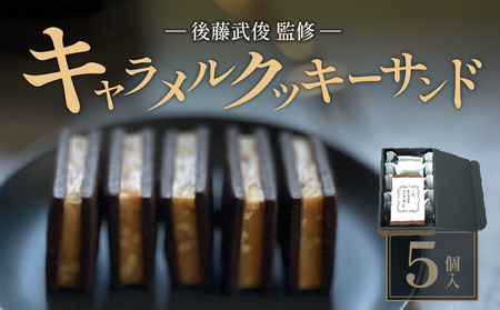 【後藤武俊プロデュース】小牧 キャラメルクッキーサンド[136Y06]　 北海道スイーツクッキー キャラメル洋菓子 キャラメル焼菓子 北海道キャラメル ふらの 雪どけ チーズケーキ パティシエ 生キャラメル カカオクッキー ココアクッキー くるみクッキー お取り寄せクッキー ギフト 贈答 プレゼント バレンタイン ホワイトデー 