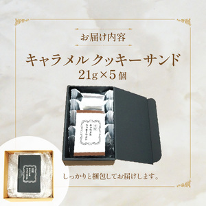 【後藤武俊プロデュース】小牧 キャラメルクッキーサンド[136Y06]　 北海道スイーツクッキー キャラメル洋菓子 キャラメル焼菓子 北海道キャラメル ふらの 雪どけ チーズケーキ パティシエ 生キャラメル カカオクッキー ココアクッキー くるみクッキー お取り寄せクッキー ギフト 贈答 プレゼント バレンタイン ホワイトデー 