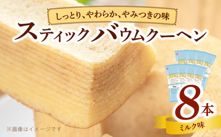 エースベーカリー　スティックバウムクーヘン　ミルク味　8本入[134T08] おうちバウムクーヘン 個包装バームクーヘン おやつバウムクーヘン おかしバウムクーヘン ミルクバウムクーヘンスイーツ お菓子