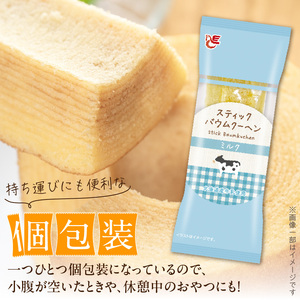 エースベーカリー　スティックバウムクーヘン　ミルク味　8本入[134T08] おうちバウムクーヘン 個包装バームクーヘン おやつバウムクーヘン おかしバウムクーヘン ミルクバウムクーヘンスイーツ お菓子