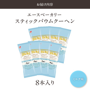 エースベーカリー　スティックバウムクーヘン　ミルク味　8本入[134T08] おうちバウムクーヘン 個包装バームクーヘン おやつバウムクーヘン おかしバウムクーヘン ミルクバウムクーヘンスイーツ お菓子