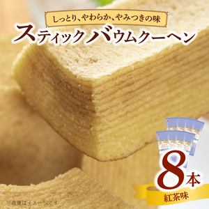 エースベーカリー　スティックバウムクーヘン　紅茶味　8本入[134T12] バウムクーヘン バームクーヘン おやつ おかし スイーツ お菓子 個包装
