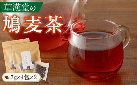 草漢堂の鳩麦茶[103S01]　 鳩麦茶 ハトムギ茶 ハトムギ はと麦 ハト麦 健康茶 漢方茶 薬膳茶 ハブ茶 ブレンドティー ハーブティー お茶 