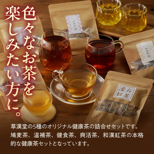 草漢堂の健康茶 詰合せセット[103S04]　健康茶 爽活茶 はとむぎ茶 温補茶 健食茶 和漢紅茶 無添加 無香料 無着色 ノンカフェイン 飲み比べ セット