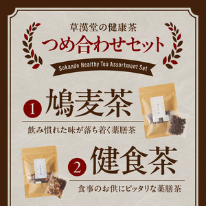 草漢堂の健康茶 詰合せセット[103S04]　健康茶 爽活茶 はとむぎ茶 温補茶 健食茶 和漢紅茶 無添加 無香料 無着色 ノンカフェイン 飲み比べ セット