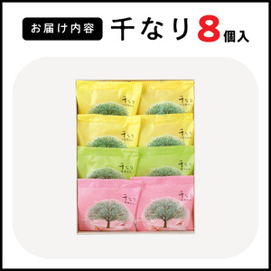 両口屋是清　千なり（8個入） 千なり どら焼き 手土産[045R05] ふわっふわのどら焼き千なり 幅広い世代におすすめどら焼き千なり 贈り物に喜ばれるどら焼き千なり 3種の味わいどら焼き千なり 個包装どら焼き千なり 両口屋是清どら焼き千なり