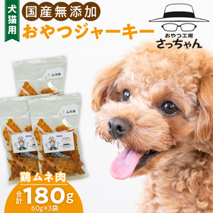 犬猫用 ペットフード　国産無添加おやつジャーキー　鶏ムネ肉（肉） おやつ工房さっちゃん ペット ペット用品 ドッグフード キャットフード 犬 猫 無添加 おやつ ジャーキー マルシェ エサ 餌 おやつ工房 さっちゃん 愛知県 小牧市 ペットのおやつ  無添加ペットフード ペット用ジャーキー[143O04]