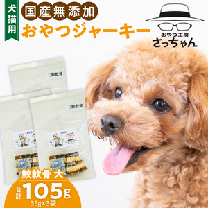 犬猫用 ペットフード　国産無添加おやつジャーキー　鮫軟骨 大（魚）※主に大型犬用 おやつ工房さっちゃん ペット ペット用品 ドッグフード キャットフード 犬 猫 無添加 おやつ ジャーキー マルシェ エサ 餌 おやつ工房 さっちゃん 愛知県 小牧市 ペットのおやつ  無添加ペットフード ペット用ジャーキー[143O12]