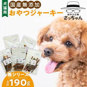 犬猫用 ペットフード　国産無添加おやつジャーキー　魚シリーズ　５袋詰め合わせ おやつ工房さっちゃん ペット ペット用品 ドッグフード キャットフード 犬 猫 無添加 おやつ ジャーキー マルシェ エサ 餌 おやつ工房 さっちゃん 愛知県 小牧市 ペットのおやつ  無添加ペットフード ペット用ジャーキー[143O15]