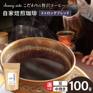 【こだわりの贅沢コーヒー】「Sunny side」の自家焙煎珈琲ストロングブレンド（100g）[137S03]