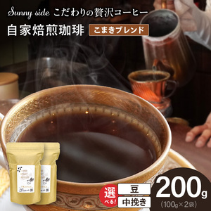 【こだわりの贅沢コーヒー】「Sunny side」の自家焙煎珈琲こまきブレンド（200g）[137S07]