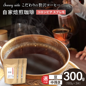 【こだわりの贅沢コーヒー】「Sunny side」の自家焙煎珈琲コロンビア スプレモ（300g）[137S10]
