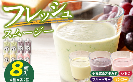 フレッシュスムージー　8個セット[075K06]