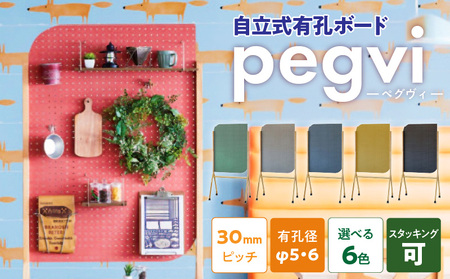 pegvi(ペグヴィ)カラーMDF有孔ボード脚付[141U01]　見せる収納 収納 インテリア パーテーション 間仕切り 有孔ボード MDF おしゃれ ペグボード パンチングボード