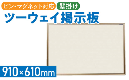 ツーウェイ掲示板（アイボリー）[141U05]