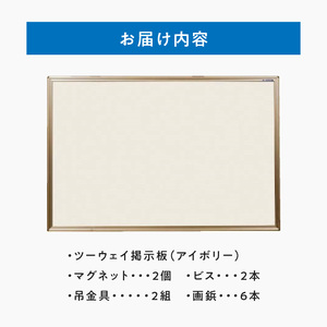 ツーウェイ掲示板（アイボリー）[141U05]