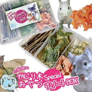 fuu 小動物のかじり木・おやつ　SpecialアソートBOX（2個）[145S11]