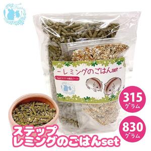 fuu うまうまセレクション ステップレミングのごはんset（830g）[145S28]
