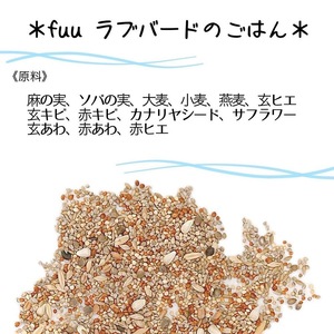 fuu ラブバードのごはん（800g）[145S63]