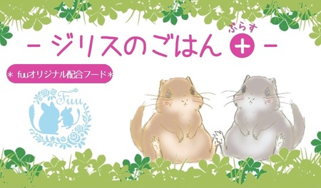 fuu うまうまセレクション ジリスのごはんプラス（820g）[145S68]