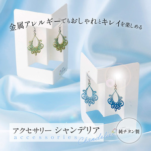 純チタン製アクセサリー（シャンデリア）[065S05]