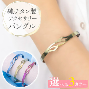 純チタン製アクセサリー（バングル）[065S07]
