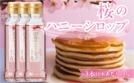 桜のハニーシロップ 3本セット[138Y03]シロップ はちみつシロップ 桜 パンケーキ用 紅茶用ヨーグルト用アイスクリーム用炭酸水用ミルク用シロップ