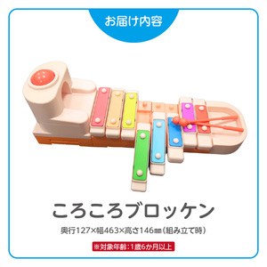 ころころブロッケン 鉄琴 知育玩具 E-TOO [150A01]