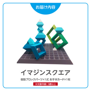 Imagine Square 積み木 知育玩具 E-TOO [150A04]