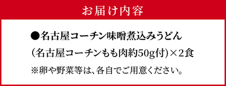 名古屋コーチン味噌煮込みうどん2食セット [004O06]