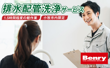 排水配管の洗浄サービス[067S14]