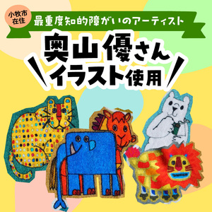 小牧市のアーティスト奥山優さんのタオルハンカチセットWILD ANIMALS 小牧市制70周年記念 [096A08]